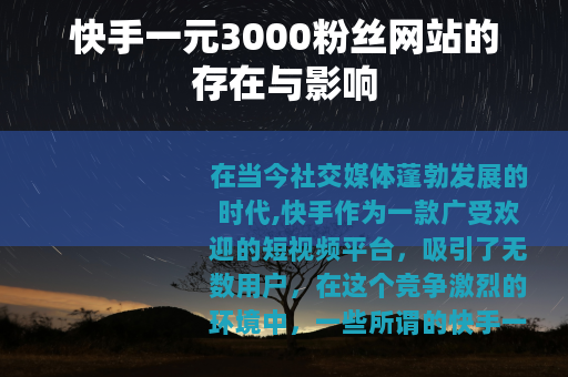 快手一元3000粉丝网站的存在与影响