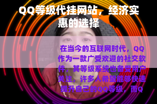QQ等级代挂网站，经济实惠的选择