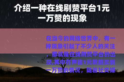 介绍一种在线刷赞平台1元一万赞的现象