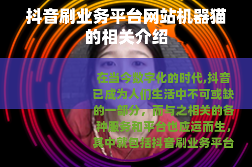 抖音刷业务平台网站机器猫的相关介绍