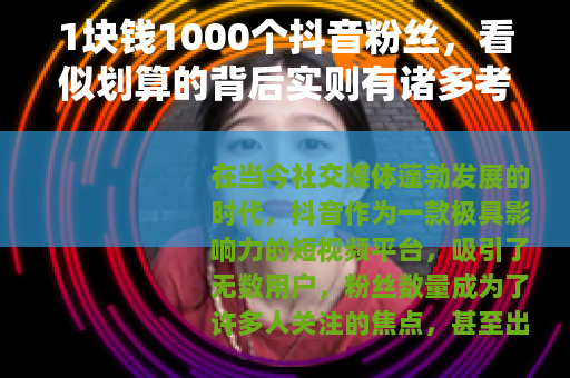 1块钱1000个抖音粉丝，看似划算的背后实则有诸多考量