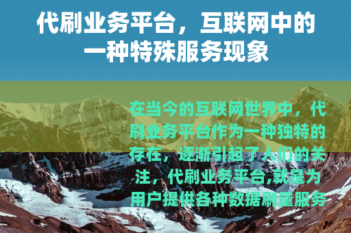 代刷业务平台，互联网中的一种特殊服务现象