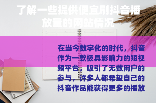 了解一些提供便宜刷抖音播放量的网站情况