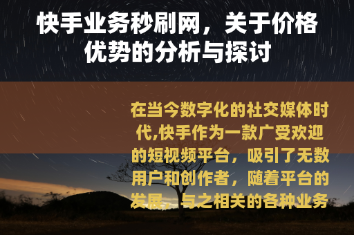 快手业务秒刷网，关于价格优势的分析与探讨