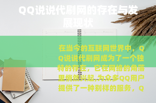 QQ说说代刷网的存在与发展现状