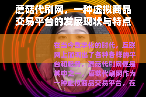 蘑菇代刷网，一种虚拟商品交易平台的发展现状与特点