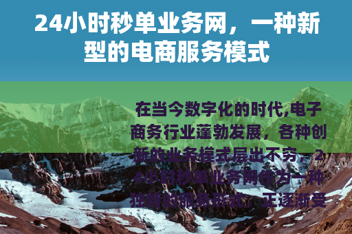 24小时秒单业务网，一种新型的电商服务模式
