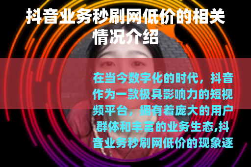 抖音业务秒刷网低价的相关情况介绍