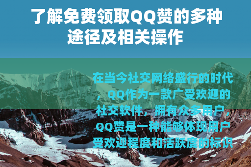 了解免费领取QQ赞的多种途径及相关操作