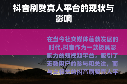 抖音刷赞真人平台的现状与影响