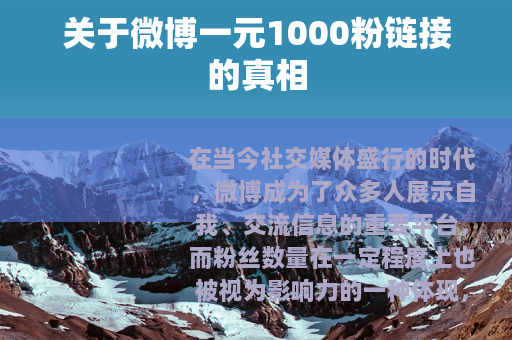 关于微博一元1000粉链接的真相
