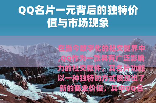 QQ名片一元背后的独特价值与市场现象