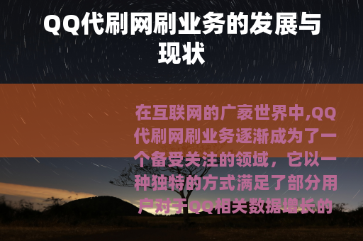 QQ代刷网刷业务的发展与现状