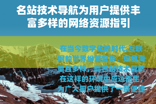 名站技术导航为用户提供丰富多样的网络资源指引