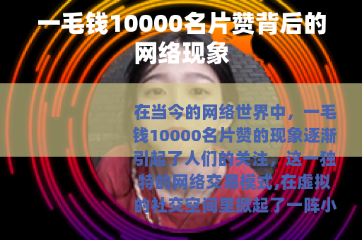 一毛钱10000名片赞背后的网络现象