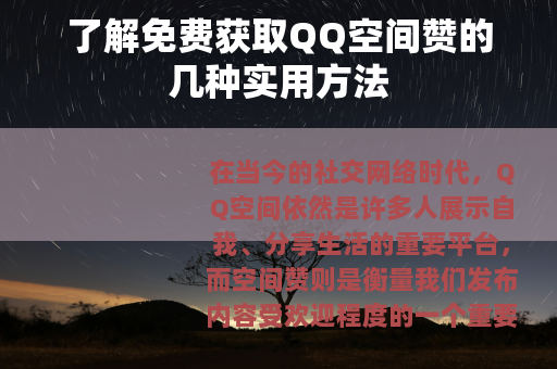 了解免费获取QQ空间赞的几种实用方法