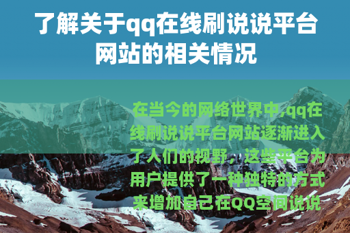 了解关于qq在线刷说说平台网站的相关情况