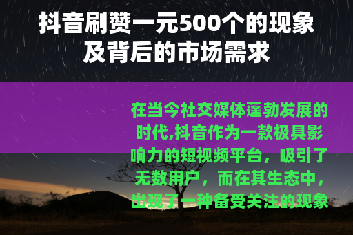 抖音刷赞一元500个的现象及背后的市场需求