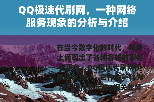 QQ极速代刷网，一种网络服务现象的分析与介绍