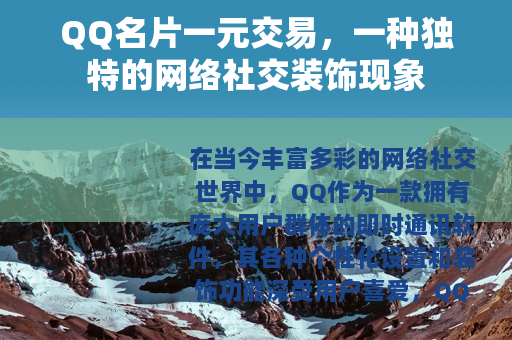 QQ名片一元交易，一种独特的网络社交装饰现象