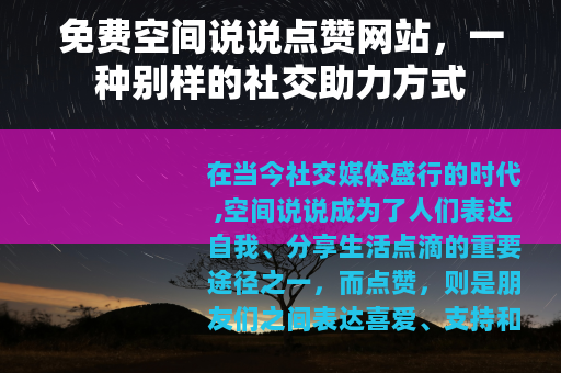 免费空间说说点赞网站，一种别样的社交助力方式