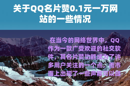 关于QQ名片赞0.1元一万网站的一些情况