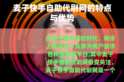 麦子快手自助代刷网的特点与优势