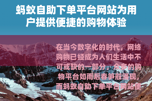 蚂蚁自助下单平台网站为用户提供便捷的购物体验