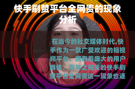 快手刷赞平台全网贵的现象分析