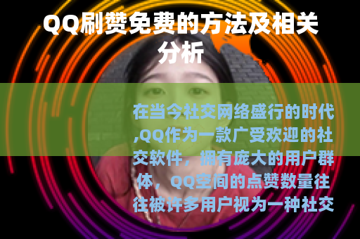 QQ刷赞免费的方法及相关分析