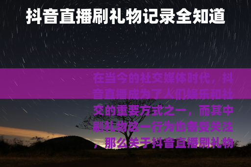 抖音直播刷礼物记录全知道
