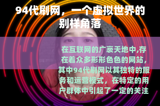 94代刷网，一个虚拟世界的别样角落