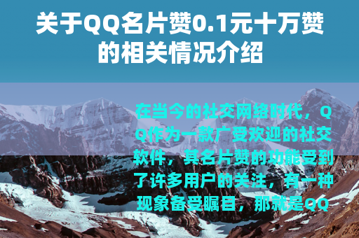 关于QQ名片赞0.1元十万赞的相关情况介绍