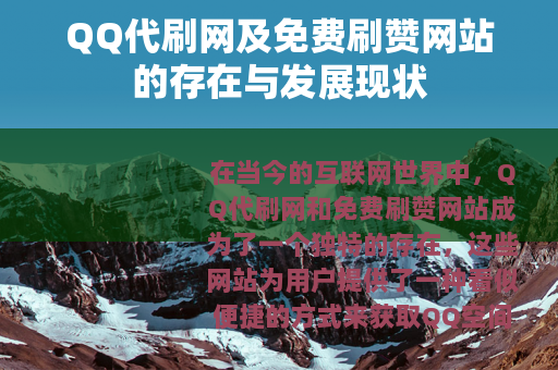 QQ代刷网及免费刷赞网站的存在与发展现状