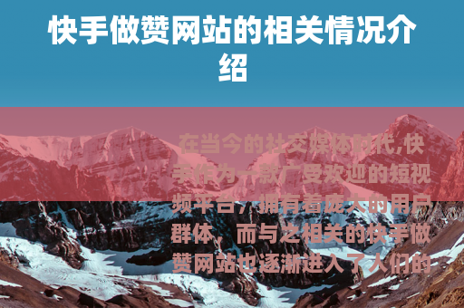 快手做赞网站的相关情况介绍