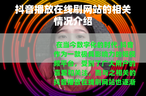 抖音播放在线刷网站的相关情况介绍