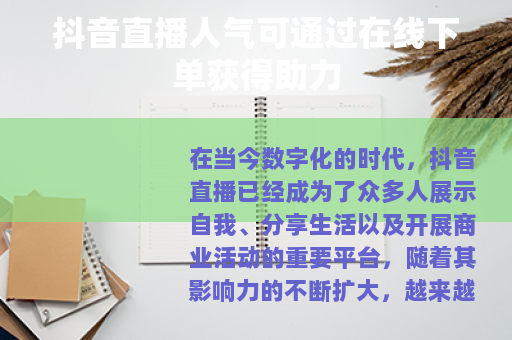 抖音直播人气可通过在线下单获得助力