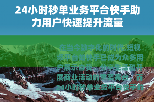 24小时秒单业务平台快手助力用户快速提升流量