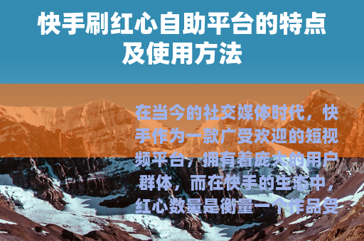 快手刷红心自助平台的特点及使用方法