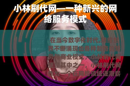 小林刷代网—一种新兴的网络服务模式