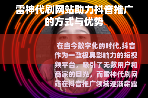雷神代刷网站助力抖音推广的方式与优势