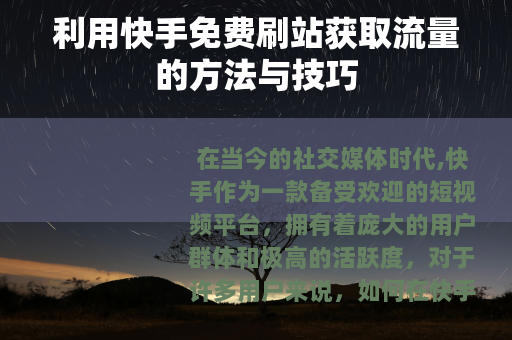 利用快手免费刷站获取流量的方法与技巧