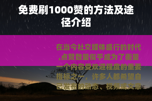 免费刷1000赞的方法及途径介绍