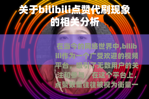 关于bilibili点赞代刷现象的相关分析