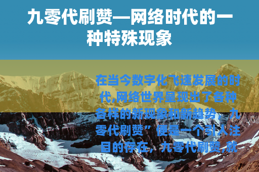 九零代刷赞—网络时代的一种特殊现象