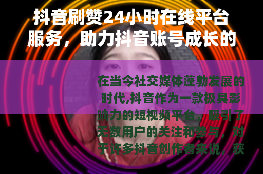 抖音刷赞24小时在线平台服务，助力抖音账号成长的新途径