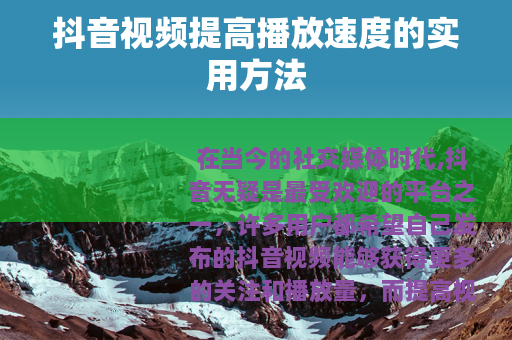 抖音视频提高播放速度的实用方法