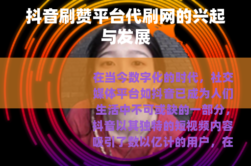 抖音刷赞平台代刷网的兴起与发展