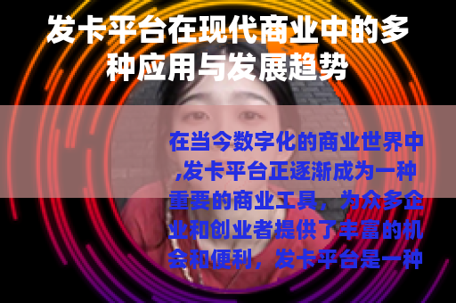 发卡平台在现代商业中的多种应用与发展趋势