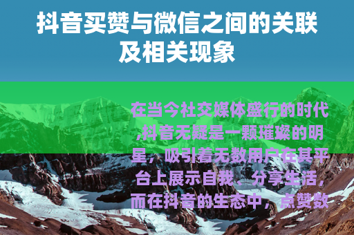 抖音买赞与微信之间的关联及相关现象